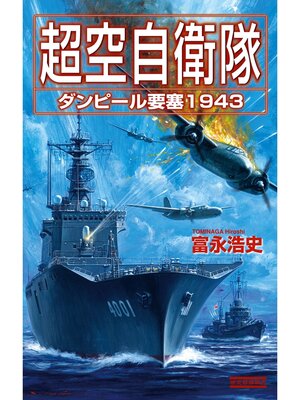 cover image of 超空自衛隊: ダンピール要塞1943
